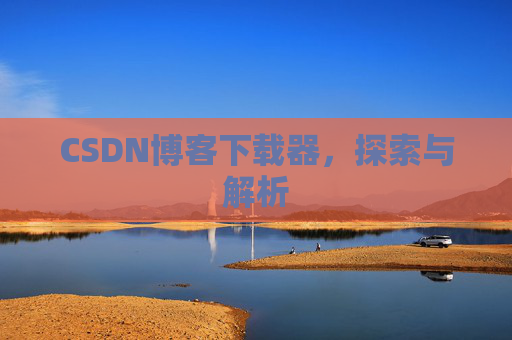 CSDN博客下载器，探索与解析