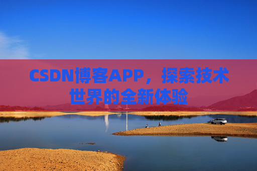 CSDN博客APP，探索技术世界的全新体验