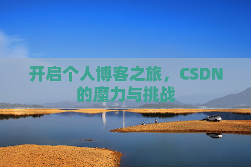 开启个人博客之旅，CSDN的魔力与挑战